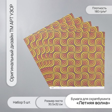 Scrapbooking paper "Summer wave" density 180 grams set 5 pcs 30.5x32 cm