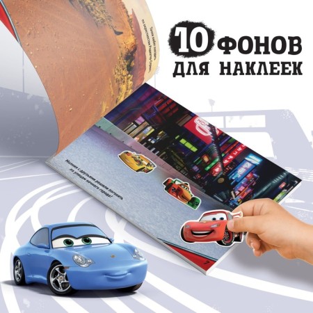 Альбом 250 наклеек «Ни дня без гонки», 17 × 24 см, 12 стр., Тачки-3