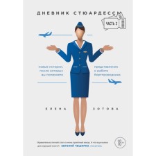 The diary of the stewardess. New stories after which you will change the idea of ​​the work of the flight attendant, part 2