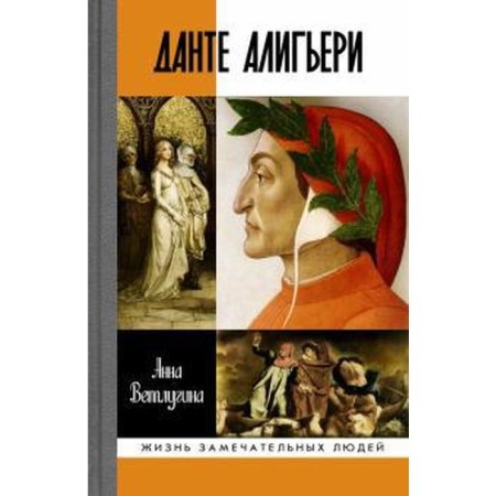Dante Aligieri. Vetlugina A.