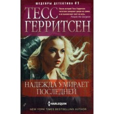 Hope dies the last: Roman. Herritsen T.