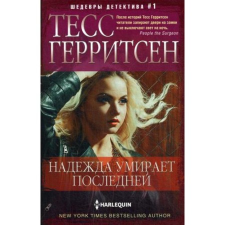 Hope dies the last: Roman. Herritsen T.