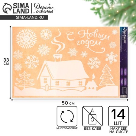 Stiletor for windows "Home holiday", reusable, 33 x 50 cm, new year