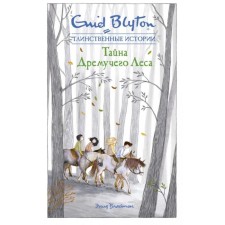 The secret of dense forest. Bliton E.