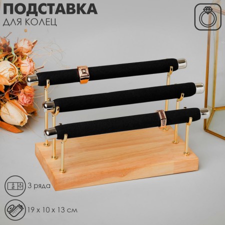 Stand for rings 3 rows, wood, 19 × 10 × 13 cm, black color-1