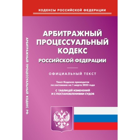 Arbitration Procedure Code of the Russian Federation