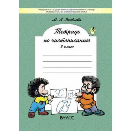 Workbook. GEF. Notebook. Grade 3. Yakovleva M.A.