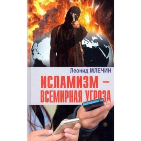 Islamism is a worldwide threat (16+). Mlechin L.