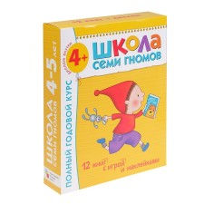 Full annual course from 4 to 5 years. 12 books with games and stickers. Denisova D., 180 p.