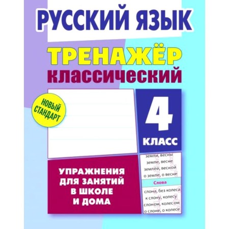 Russian language. Exercises for classes at school and at home. 4th grade. Karpovich A.