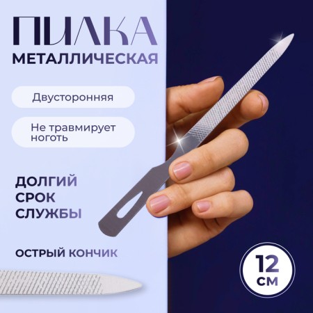 Metal file for nails, 12 cm, silver color