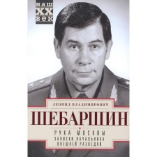 The hand of Moscow. Notes of the head of foreign intelligence. Shebarshin L.V.