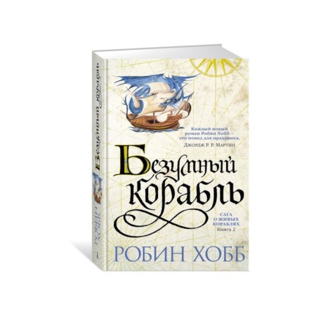 Saga about living ships. Book 2. Crazy ship. Hobb R.