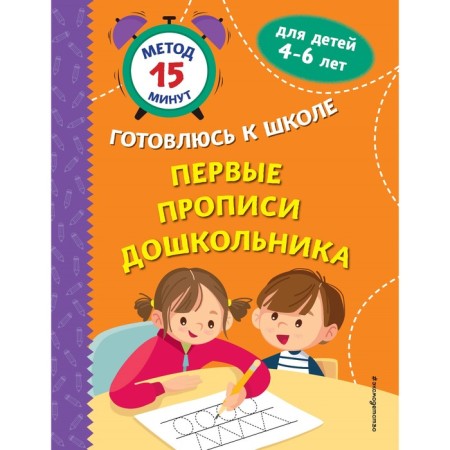 Первые прописи дошкольника. Грушина С.Г., Тимофеева С.А., Игнатова С.В.
