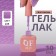 Simple nail polish gel, 3 phase, 10 ml, led/uv, color (223)