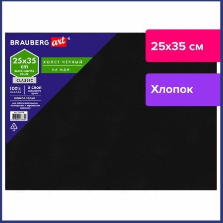 Black canvas on cardboard (MDF), 25 x 35 cm, soil, cotton, fine grain Brauberg Art Classic (191678)-1