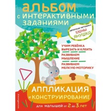 Application and design. Games and tasks for babies from 2 to 3 years old. Yanushko E.A.
