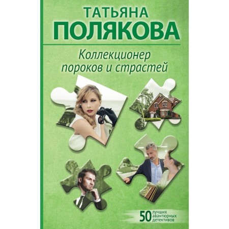 A collector of vices and passions. Polyakova T.V.