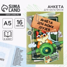 Анкета для мальчиков А5, 16 л «Кот на самолете»