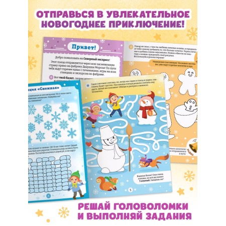 Активити - книга «Путешествие на фабрику Деда Мороза», 28 стр.-2