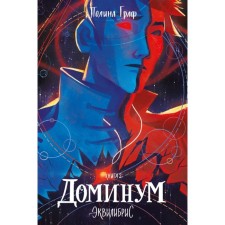 Эквилибрис. Книга 2. Доминум. Граф П.