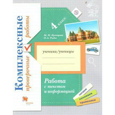 Verification work. Complex verification work. Work with text and information grade 4. Kuznetsova M.I.