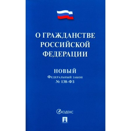 Новый Федеральный закон № 138-ФЗ. О гражданстве РФ