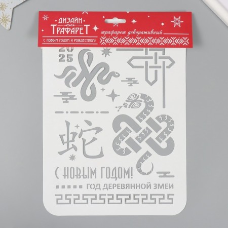 Plastic stencil "Happy New Year 2025. Year of the Wooden Snake", A4 size-3