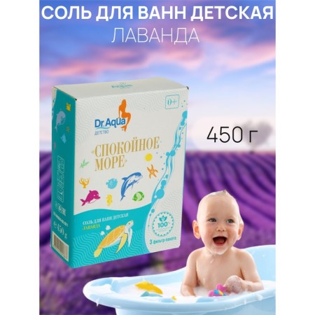 Bath salt Children's "Calm Sea" Lavender, 450 gr