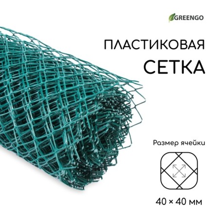 Garden grid, 1.5 × 20 m, rhombus cell 40 × 40 mm, plastic, green, Greengo