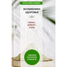 Wizards of health. Clay, shungite, salt. A unique practical guide. Comp. Nikolaeva Yu.N.
