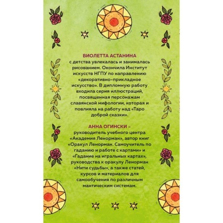 Tarot of a good fairy tale. 78 cards and a guide for working with a deck in a gift design. Oginski A., Astananin V.-1