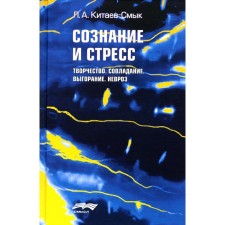Сознание и стресс. Творчество. Совладание. Выгорание. Невроз. 2-е издание. Китаев-Смык Л.А.