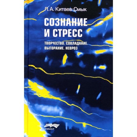 Consciousness and stress. Creation. Coats. Burnout. Neurosis. 2nd edition. Kitaev-Smyk L.A.