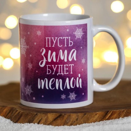 Mug "Let the winter be warm" beasts-2