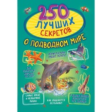 250 best secrets about the underwater world. Bogush Natalya Igorevna, Nagotina Maria Viktorovna