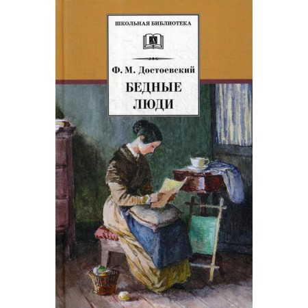 Poor people. Dostoevsky F.M.