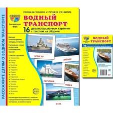 Водный транспорт. Комплект из 32 карточек, 2 формата