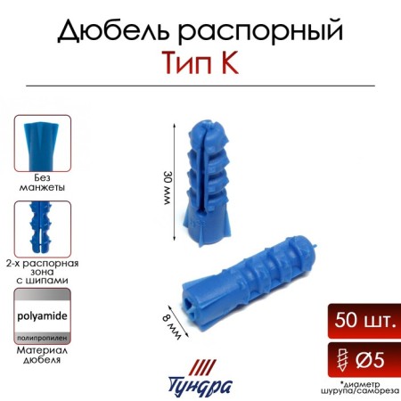 Tundra dowel, type K, spine, polypropylene, 8x30 mm, 50 pcs