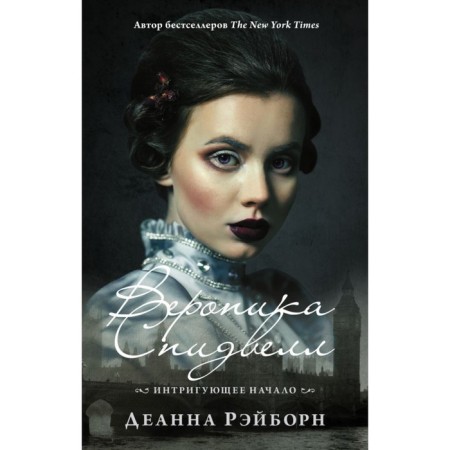 Veronika Speudwell. Intriguing beginning. Rayborn D.
