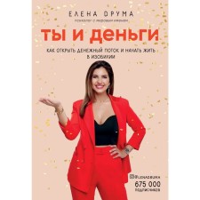 You and money. How to open a cash flow and start living in abundance, Druma Elena