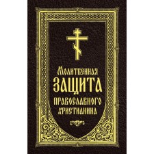Prayer protection of the Orthodox Christian