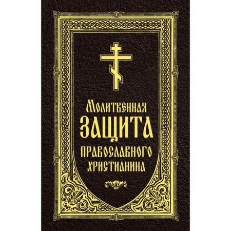 Prayer protection of the Orthodox Christian