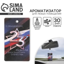 Ароматизатор в автомобиль «Защитнику», аромат: океан