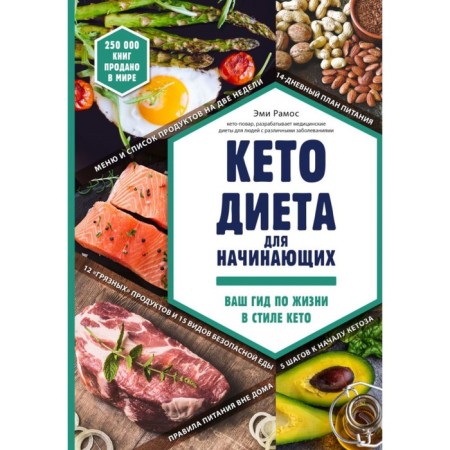 Keto diet for beginners. Your guide in life in the style of Keto. Ramos E.