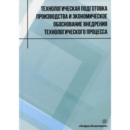 Technological preparation of production and economic justification of the implementation of the process. Tutorial. Lukash A.A.