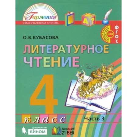 Literary reading. 4th grade. A set of 4 books. GEF. Kubasova O.V.-2