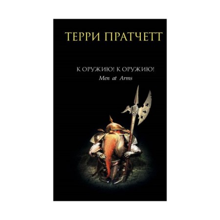 To the weapon! To the weapon!. Pratchett T.
