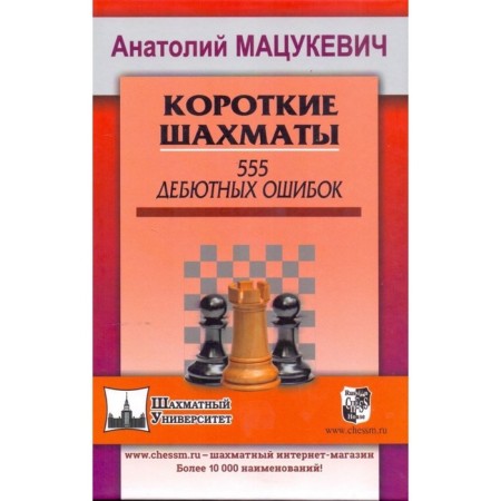 Short chess. 555 debut errors. Matsukevich A.A.