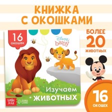 Cardboard book with windows “Study animals”, 10 pages, 16 windows, Disney